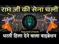 Download Lagu Ram Ji Ki Sena Chali | Sound Check | Khatarnak Vibration Mix | Dj Raju RJM