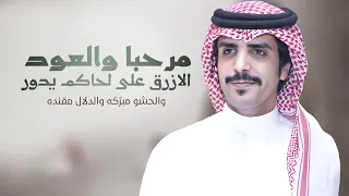 جفران بن هضبان   مرحبا والعود الازرق على لحاكم يدور   المعاوي ساس الأمجاد   كلمات عبدالله بداح دندنها