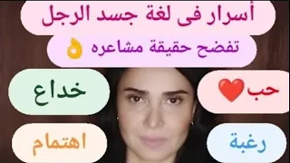 اكتشفي حقيقة مشاعره من لغة جسده   مع شيرين الجمل دندنها
