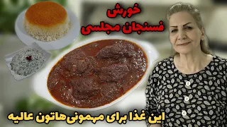 کنارش بورانی خیلی میچسبه خورش فسنجان مجلسی با مرغ و راز خوشمزه و خوشرنگ شدن اون آموزش آشپزی  کنارش بورانی خیلی میچسبه خورش فسنجان مجلسی با مرغ و راز خوشمزه و خوشرنگ شدن اون آموزش آشپزی