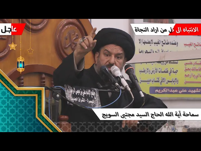 ⁣الانتباه الى كل من اراد النجاة #احداث_العالم  / سماحة آية الله الحاج السيد مجتبى السويج دام ظله