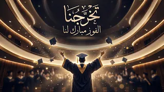 أغنية التخرج        تخرجنا   الفوز مبارك لنا   نشيد تخرج حماسي عربي دندنها