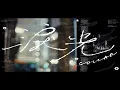 【伴奏】COLLAR - 淚光