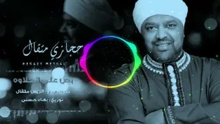  ريمكس   غنية بص عل  ۓ  الحلاوة  حجازي متقال         دندنها