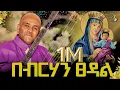 🔴 በብርሃን ፀዳል like mezemran yilma hailu