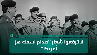  قصي المحبوبة يوجه رسالة للإطار  لا ترفعوا شعار  صدام اسمك هز أمريكا  دندنها