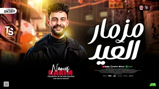 ت رند مزمار ال ع يد        كريم ناعوس الكابوس   حظ شعبي جديد      دندنها