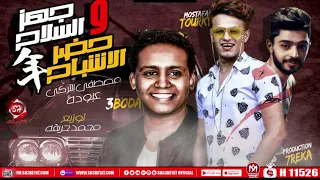 المهرجان اللى مكسر التيك توك مهرجان جهز السلاح وحضر الاشباح 2020 مصطفى التركى عبوده 