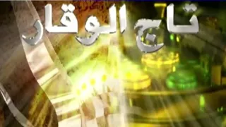 شارة برنامج تاج الوقار صوتية قناة المجد العامة رمضان 1425 هـ 