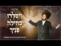 Download Lagu אלי ווייס - ״ויאתיו״ ויזני'ץ לייב | live Eli Wais Veye'etayu Viznitz