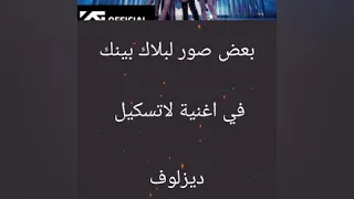 بعض صور بلاك بينك اغنية لاتسكيل ديز لوف  بعض صور بلاك بينك اغنية لاتسكيل ديز لوف