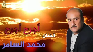 محمد السامر أجرح أجرح 