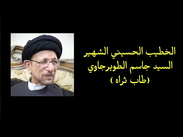 ⁣نعي ياطارشي بمسراك عجل | السيد جاسم الطويرجاوي رحمه الله.