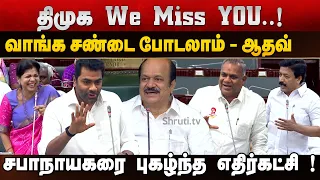 "DMK, We Miss You... Come Back & Let's Fight!" – Aadhav Arjuna's Emotional Speech | TN Assembly 2026