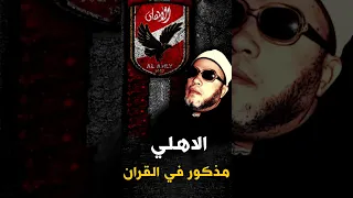 طرائف الشيخ كشك والاستاذ الذي قال الاهلي مذكور في القران 