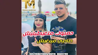 Hambouk Mat3aytlich Sahbi Mayabghich 