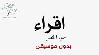 حمود الخضر اقراء  بدون موسيقى دندنها