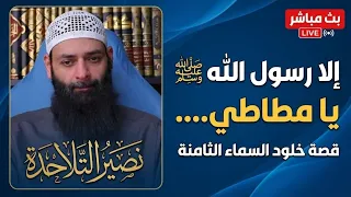 إلا رسول الله أيها  المطاطي   وتك    ف  ير  ابن عثيمين والبخاري ومسلم   وقصة خلود والسماء الثامنة دندنها