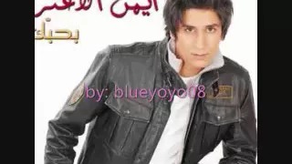               ايمن الاعتر عاتبيني مع كلمات الأغنيه دندنها