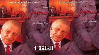 مسلسل وحوش وسبايا الحلقة 1 بطولة خالد تاجا 