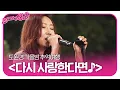 Download Lagu 도원경, 가을밤 추억여행 ＜다시 사랑한다면♪＞ㅣ불타는 청춘(Young Fire)ㅣSBS ENTER.