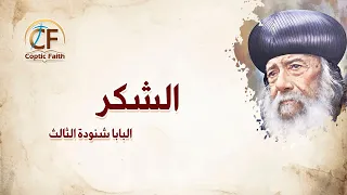 تأمل   الشكر   البابا شنودة الثالث    دندنها