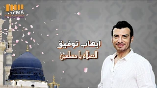 الصلاة يا مسلمين للمطرب ايهاب توفيق                                    الفيديو بجودة عالية دندنها