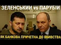 Download Lagu How is Bankova involved in the murder of Parubiy?
