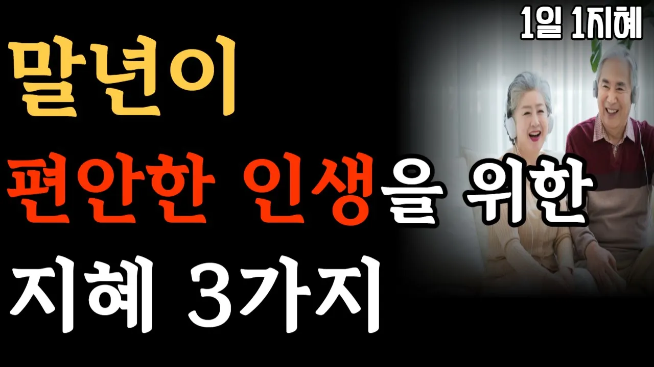 Outline Video 말년이 편안한 인생을 위한 지혜 3가지 | 노후인생 | 틀어놓고 자면 딱 좋은 이야기| 매일 듣는 말씀 |불교|인생조언|철학|명|오디오북