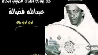 عبدالله فضالة أوي أوي دلال 
