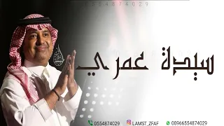 راشد الماجد يا سيدة عمري حصريا 2023 