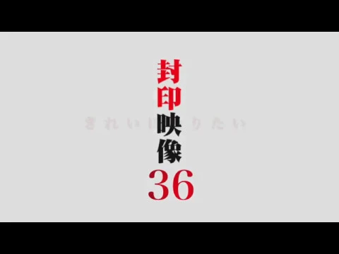 「封印映像36 きれいになりたい」予告