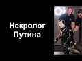 Lagu Каким будет некролог Путина? Исторический опыт. Лекция историка Александра Палия