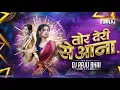 Lagu Tor Deri Se Aana || तोर देरी से आना ||Trending Song || || Dj Raju Bhai || 2025 Mix