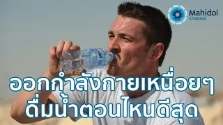 การดื่มน้ำขณะออกกำลังกายมีผลต่อหัวใจและเลือดอย่างไร