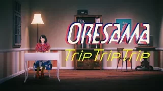 ORESAMA / Trip Trip Trip -MUSIC VIDEO-（TVアニメ『魔法陣グルグル』OP主題歌）