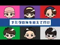 【アカペラ】ナミダの海を越えて行け / SnowMan【あのスノ】