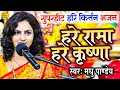 Download Lagu पवन सिंह के सुपरहिट गाना के धुन पर Madhu Pandey का अष्टयाम कीर्तन 2024 | Hare Rama Hare krishana