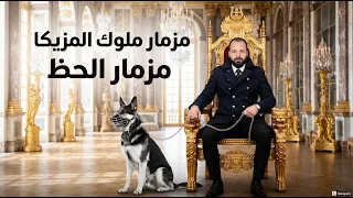 مزمار تكسير السماعات   أقوى مزمار شعبي ترند        عزف سمير سماره  ترند   نار      تكسير السماعات دندنها