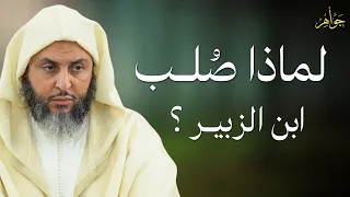 عبد الله بن الزبير   قصة حياة حافلة بالبطولة والشهادة    رحلة لم ت رو  من قبل    الشيخ سعيد الكملي دندنها