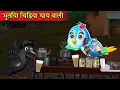 Lagu भूतिया चिड़िया चाय वाली|Chidiya Cartoon|Moral Stories|Best Birds Stories|horror story|kauwa aur tuni