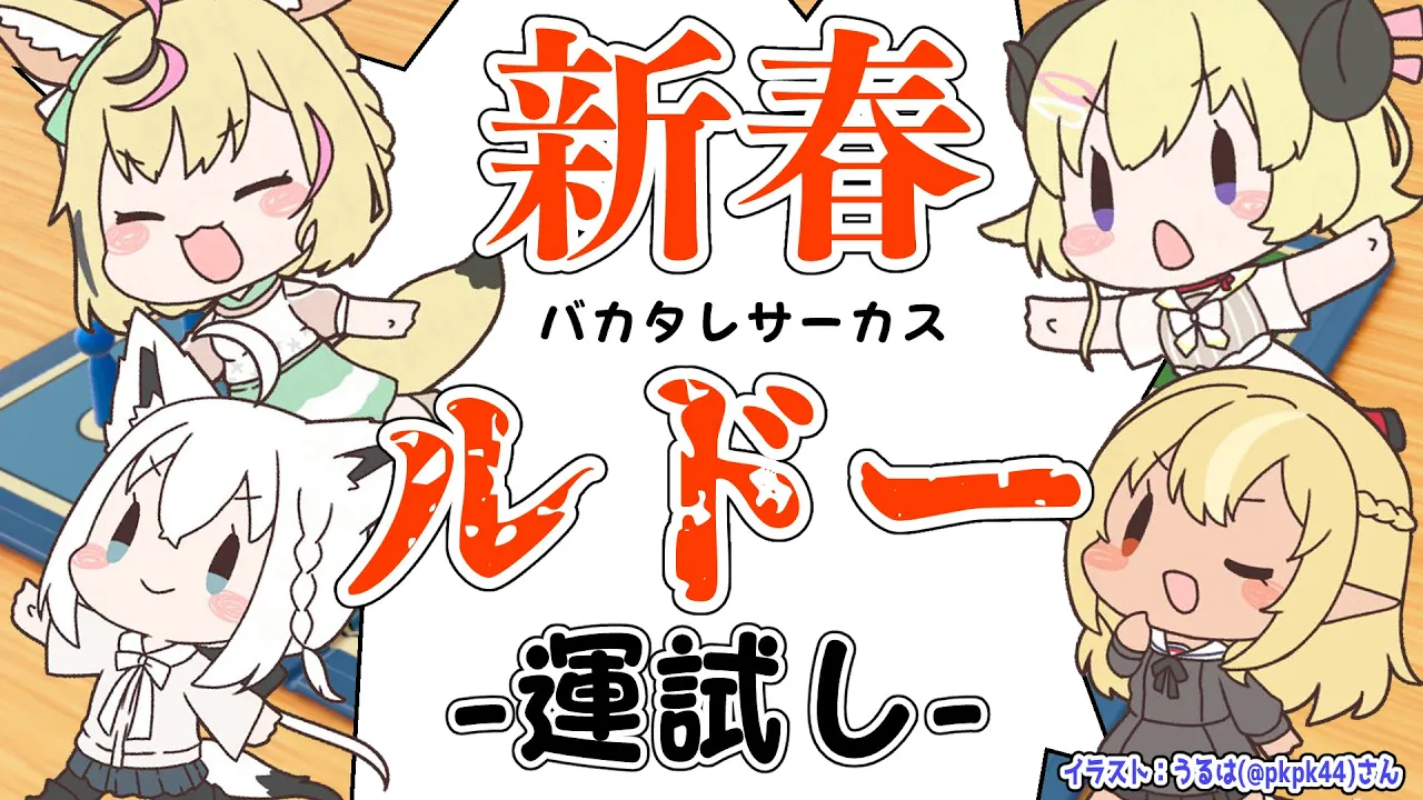 【世界のアソビ大全51】新春！！！運試しでやルドー！【#バカタレサーカス】