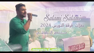 فرقة النورس حفله بركاء قرحة البلوش سلامي سلامي غناء الفنان منتصر 2024  فرقة النورس حفله بركاء قرحة البلوش سلامي سلامي غناء الفنان منتصر 2024