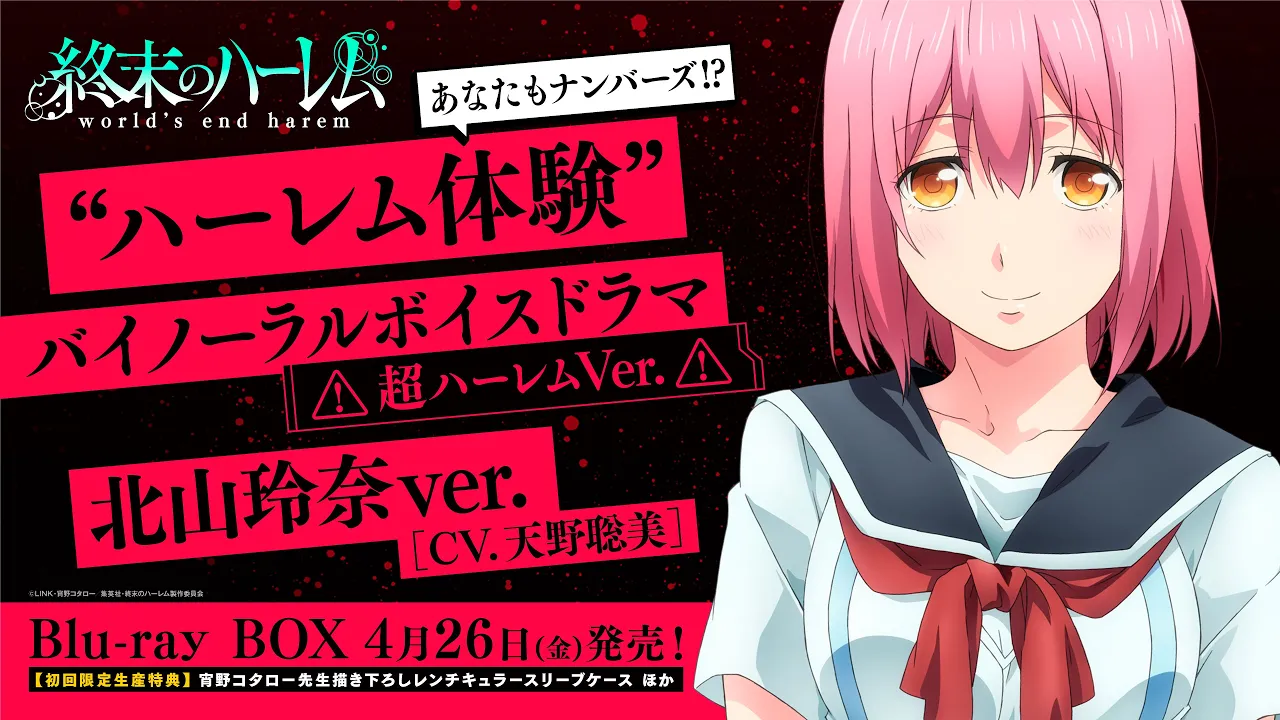 TVアニメ『終末のハーレム』“ハーレム體驗”バイノーラルボイスドラマ<超ハーレムVer.>試聽版 北山玲奈ver.(CV.天野聰美)