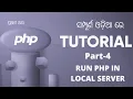 PHP Tutorial For Beginners In Odia PART 4 RUN PHP IN LOCAL SERVER