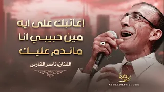 عودة للزمن الجميل اعاتبك على ايه مين حبيبي انا ماندم عليك ناصر الفارس 2025 
