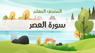 المصحف المعلم  محمود خليل الحصري  رحمه الله   سورة العصر   مكررة ثلاث مرات دندنها