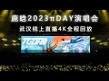 Download Lagu 【鹿晗三巡演唱会】武汉收官线上直播4K全程回放完整版