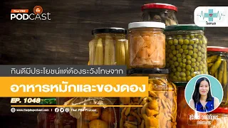 วิธีเลือกอาหารหมักดองที่ปลอดภัยและมีประโยชน์ควรพิจารณาอะไรบ้าง