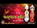 Download Lagu Anubhabe Tumi (অনুভবে তুমি) Arpita Sarkar Er Golpo❤️❤️ |Parbo -1